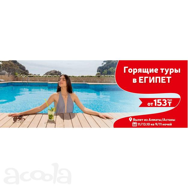 Горящие Туры в Египет! Красное море!